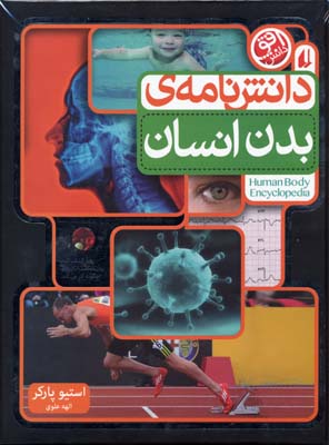 افق دانش (دانش نامه ی بدن انسان)