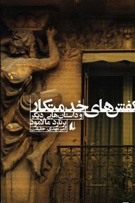 کفش های خدمتکار و داستان هایی دیگر (برنارد مالامود، امیر مهدی حقیقت)