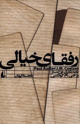 رفقای خیالی (پل استر . جی ام کوئتسی . خجسته کیهان)