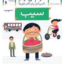 خودم می خوانم فارسی آموز برای کلاس اولی ها (سیب) 6