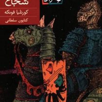 ایگرن شجاع (کورنلیا فونکه، کتایون سلطانی)