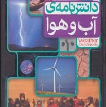 افق دانش (دانش نامه ی آب و هوا )، (لوئیز اسپیلزبری، سیاوش شایان.نازیلا بهمنی)
