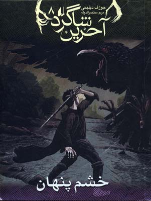 آخرین شاگرد 8: خشم پنهان (جوزف دیلینی، مریم منتصر الدوله)