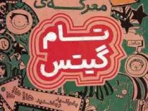 تام گیتس 1 دنیای معرکه ی کتاب یکم(لیز پیشون.آتوسا صالحی)