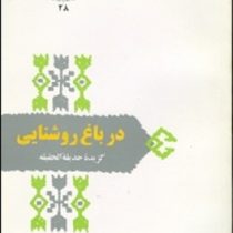 از میراث ادب فارسی : در باغ روشنایی : گزیده حدیقه الحقیقه (دکتر احمد مهدوی دامغانی)