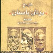 دوره 2 جلدی : تاریخ یونان باستان (اردشیر خدادادیان)