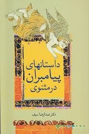 داستانهای پیامبران در مثنوی (عبدالرضا سیف)