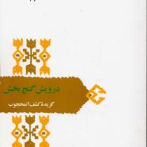 از میراث ادب فارسی : درویش گنج بخش : گزیده کشف المحجوب (محمود عابدی)