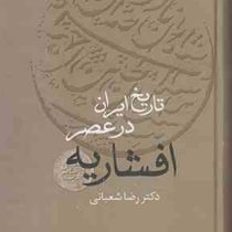 دوره 2 جلدی : تاریخ ایران در عصر افشاریه (رضا شعبانی)