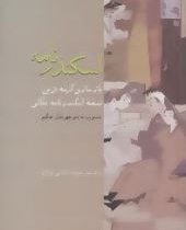 اسکندرنامه (منوچهرخان حکیم)