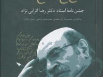 چون من در این دیار: جشن نامه استاد دکتر رضا انزابی نژاد (محمدجعفر یاحقی . سلمان ساکت)