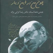 چون من در این دیار: جشن نامه استاد دکتر رضا انزابی نژاد (محمدجعفر یاحقی . سلمان ساکت)