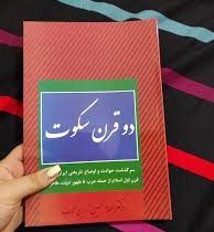 دو قرن سکوت : سرگذشت حوادث و اوضاع تاریخی ایران در دو قرن اول اسلام (عبدالحسین زرین کوب) نسخه بدون س