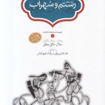 داستان رستم و سهراب (محمد افشین وفایی . پژمان فیروزبخش . سخن)