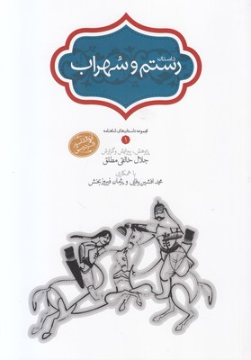 داستان رستم و سهراب (محمد افشین وفایی . پژمان فیروزبخش . سخن)