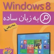 ویندوز windows 8 به زبان ساده (تمام رنگی)