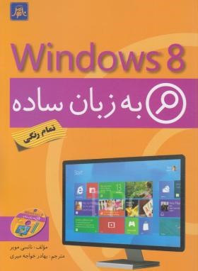 ویندوز windows 8 به زبان ساده (تمام رنگی)