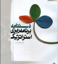 دستنامه برنامه ریزی استراتژیک (اعرابی،آقازاده)