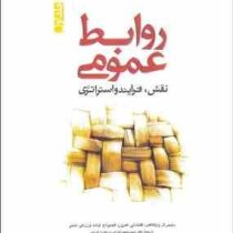 روابط عمومی جلد اول : نقش،فرآیند و استراتژی (دنیس ال ویلکاکس، گلنت تی کمرون، فیلیپ اچ آولت، ورن کی ا