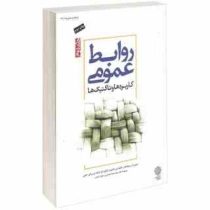 روابط عمومی جلد دوم : کاربردها و تاکتیک ها (دنیس ال.ویلکاس _ گلنت تی . کمرون _ فیلیپ اچ .آولت _ ورن