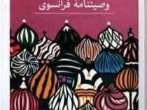 وصیتنامه فرانسوی (آندره مکین . ساسان تبسمی)