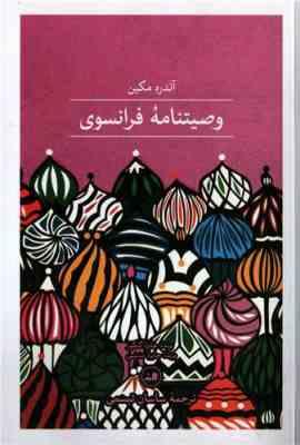 وصیتنامه فرانسوی (آندره مکین . ساسان تبسمی)