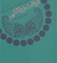 دیانت زرتشتی (کای بار،آسموسن،مری بویس . فریدون وهمن)