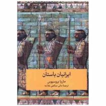 ایرانیان باستان (ماریا بروسیوس . مانی صالحی علامه)