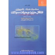 محاسبات عددی کامپیوتری انتقال حرارت و حرکت سیالات(پروفسورس.و.پاتانکار.دکتر محمد مقیمان)