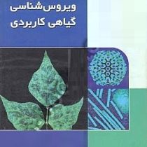 ویروس شناسی گیاهی کاربردی (دیوید واکی . بهروز جعفرپور . بیتا جعفرپور)