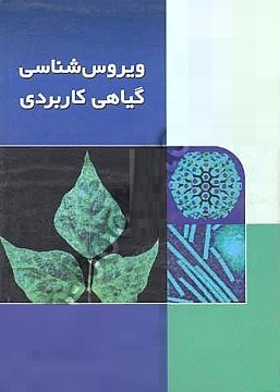ویروس شناسی گیاهی کاربردی (دیوید واکی . بهروز جعفرپور . بیتا جعفرپور)