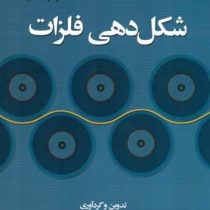 شکل دهی فلزات (دکتر سید مجتبی زبرجد)