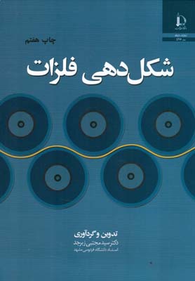 شکل دهی فلزات (دکتر سید مجتبی زبرجد)