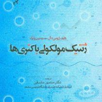 ژنتیک مولکولی باکتری ها(ژرمی دال سیمون پارک.دکتر منصور مشرقی)