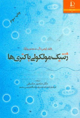 ژنتیک مولکولی باکتری ها(ژرمی دال سیمون پارک.دکتر منصور مشرقی)