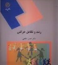 رشد و تکامل حرکتی (حسن خلجی)