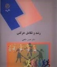 رشد و تکامل حرکتی (حسن خلجی)