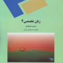 زبان تخصصی 4 : مدیریت بازرگانی (شهربانو ثمربخش تهرانی) English in Business Administration