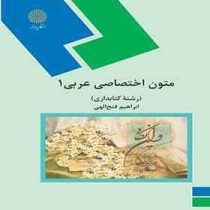 متون اختصاصی عربی 1 (رشته کتابداری) (ابراهیم فتح الهی)