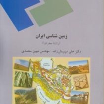 زمین شناسی ایران (رشته جغرافیا) (علی درویش زاده.مهندس مهین محمدی)