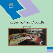 ریاضیات و کاربرد آن در مدیریت (لیدا فرخو)