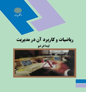 ریاضیات و کاربرد آن در مدیریت (لیدا فرخو)