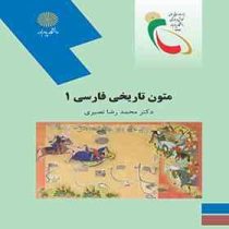 متون تاریخی فارسی 1 (محمد رضا نصیری)