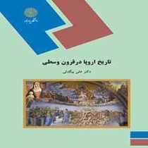 تاریخ اروپا در قرون وسطی (دکتر علی بیگدلی)