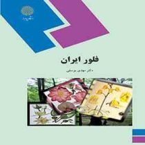 فلور ایران (مهدی یوسفی)