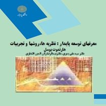 معرفهای توسعه پایدار : نظریه ها . روشها و تجربیات (هارتموت بوسل . دکتر سید علی بدری / دکتر عبدالرضا