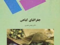 جغرافیای گیاهی (یونس عصری)