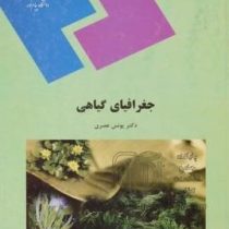 جغرافیای گیاهی (یونس عصری)