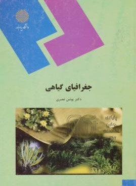 جغرافیای گیاهی (یونس عصری)