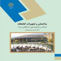 ساختمان و تجهیزات کتابخانه : با تاکید بر کتابخانه های دانشگاهی ایران (هادی شریف مقدم)